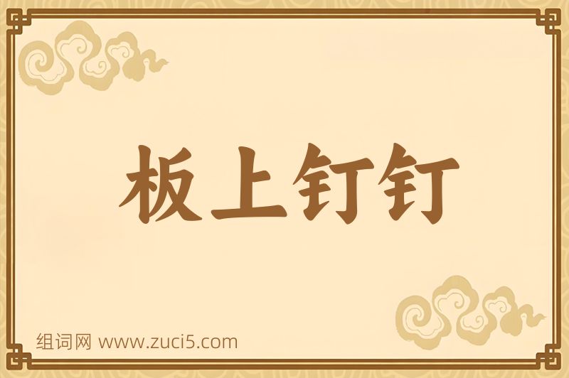 成语板上钉钉图片