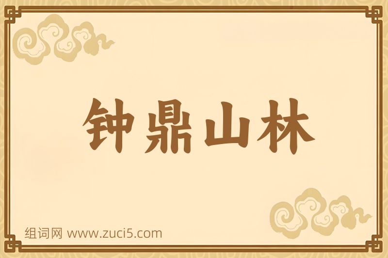成语钟鼎山林图片