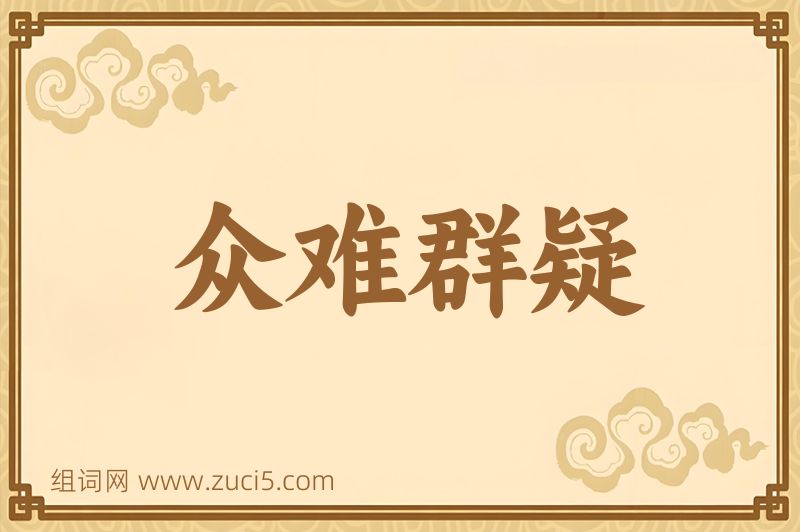 成语众难群疑图片