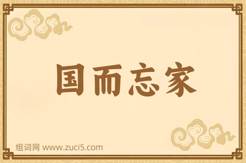 成语国而忘家图片