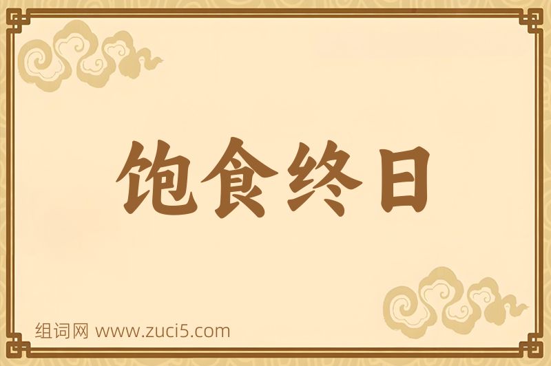 成语饱食终日图片