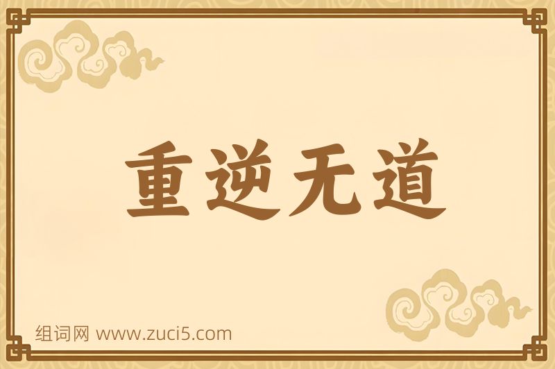 成语重逆无道图片