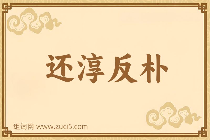 成语还淳反朴图片