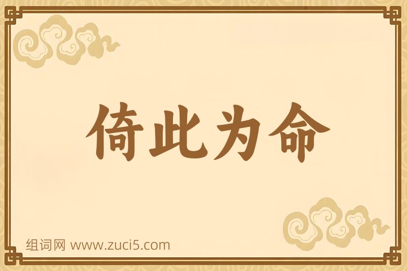 成语倚此为命图片