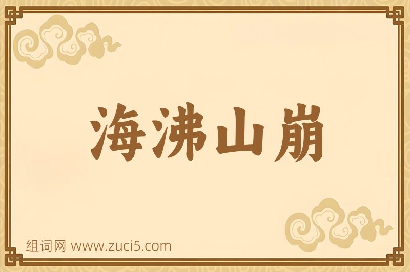 成语海沸山崩图片