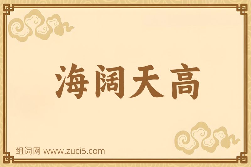 成语海阔天高图片