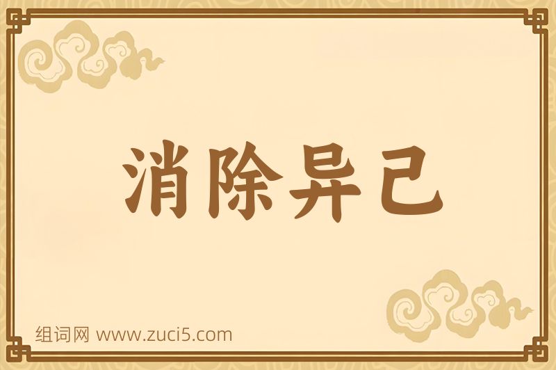成语消除异己图片