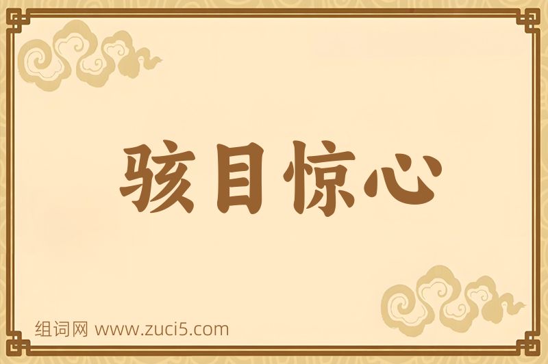 成语骇目惊心图片
