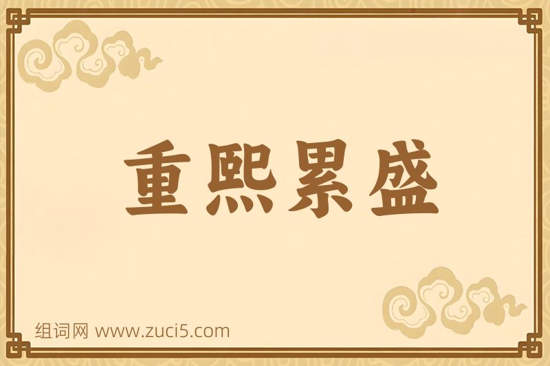 成语重熙累盛图片