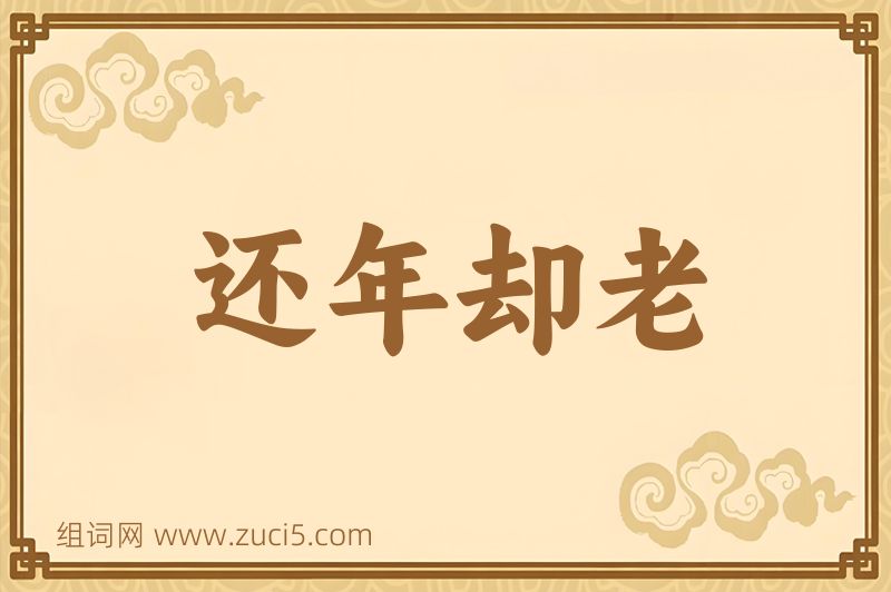 成语还年却老图片