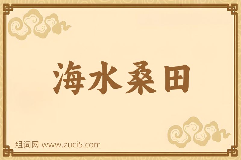 成语海水桑田图片