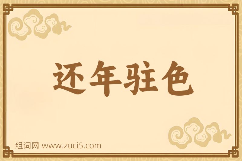 成语还年驻色图片