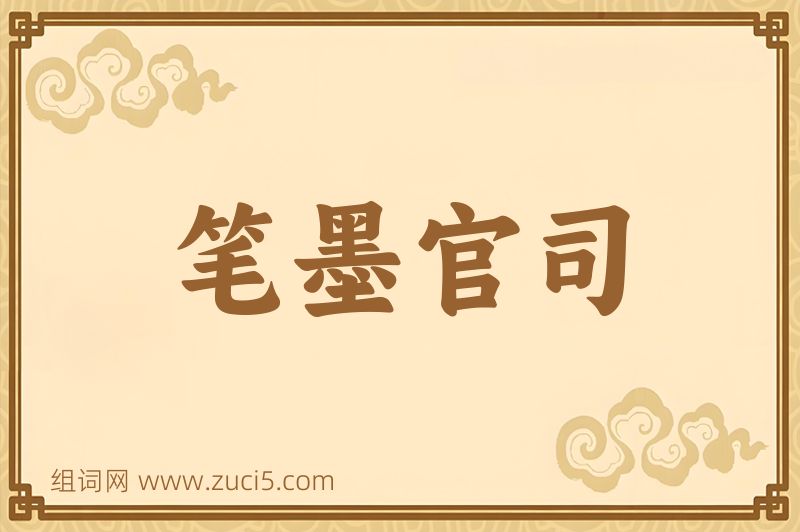 成语笔墨官司图片