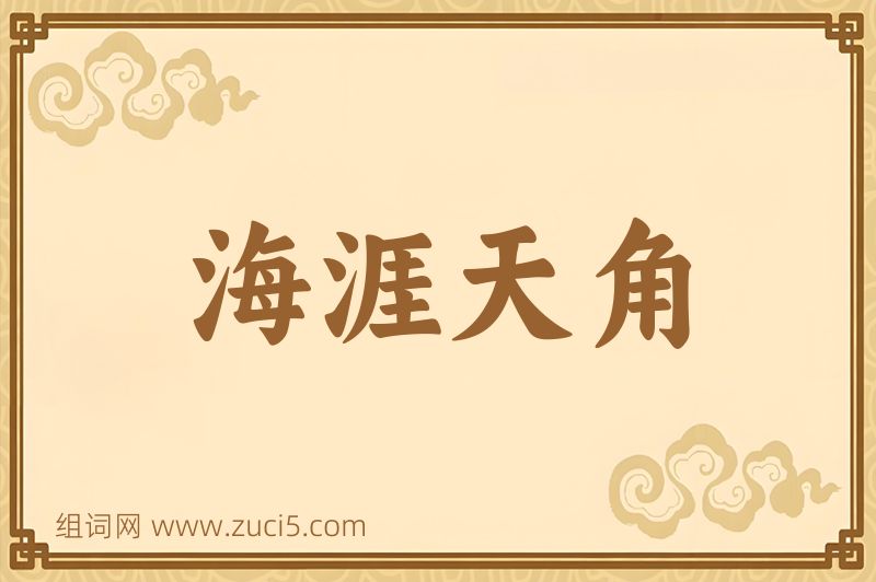 成语海涯天角图片