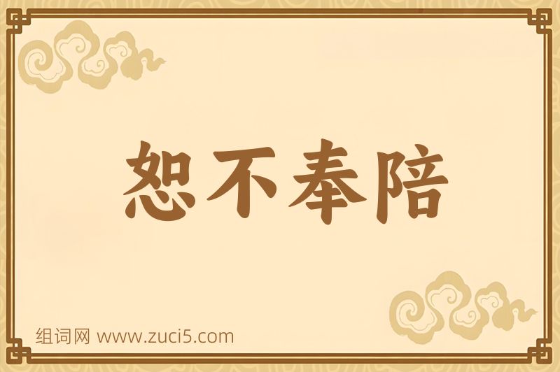 成语恕不奉陪图片