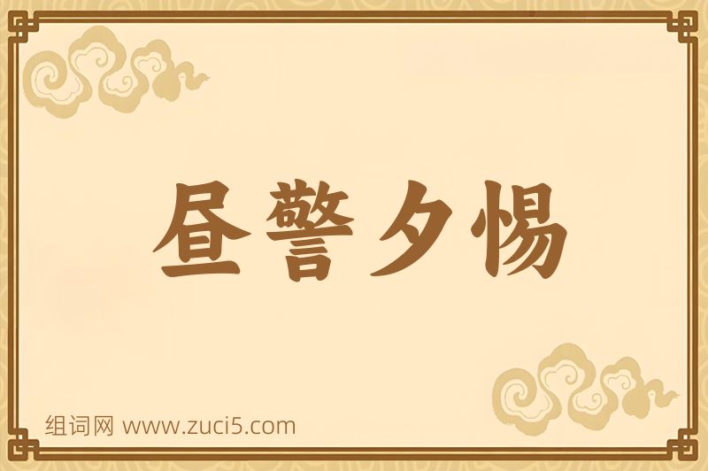 成语昼警夕惕图片
