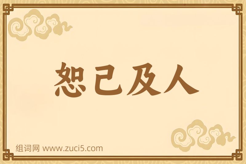 成语恕己及人图片