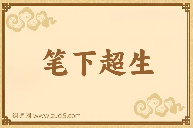 成语笔下超生图片