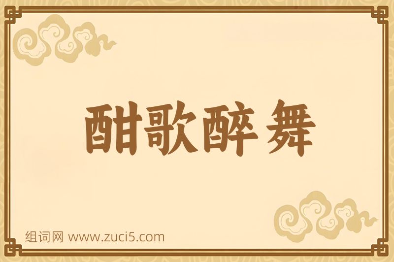 成语酣歌醉舞图片