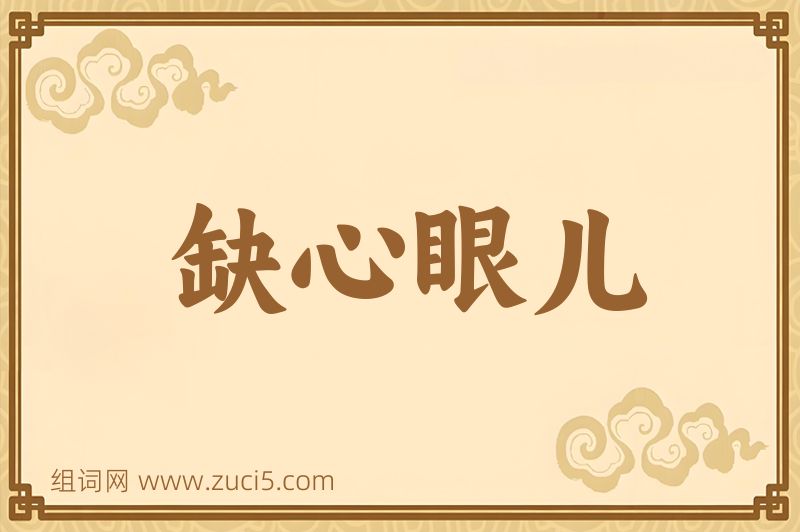 成语缺心眼儿图片