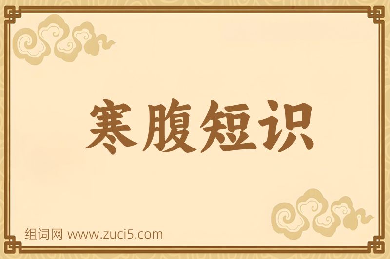 成语寒腹短识图片