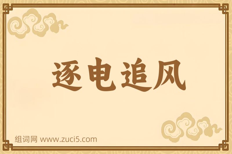 成语逐电追风图片