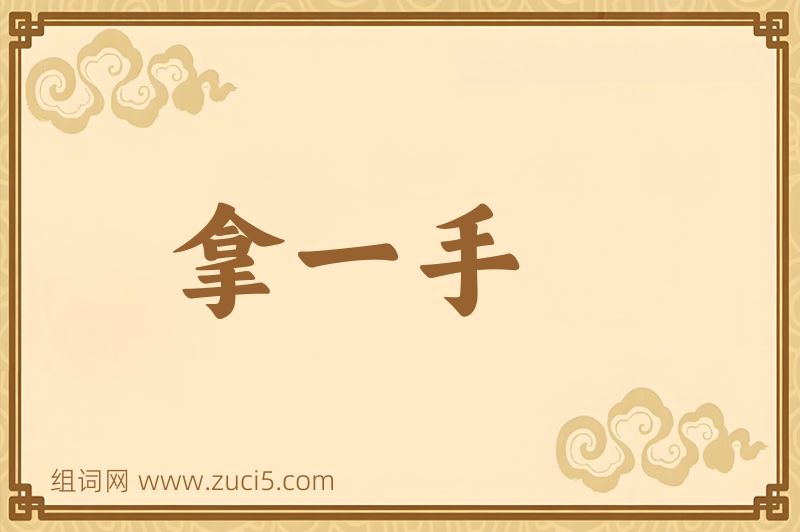 成语拿一手图片