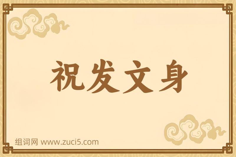 成语祝发文身图片