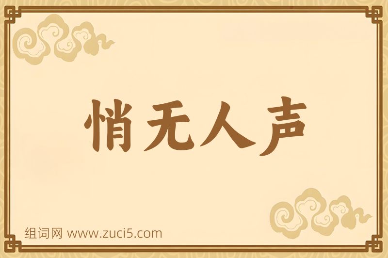成语悄无人声图片