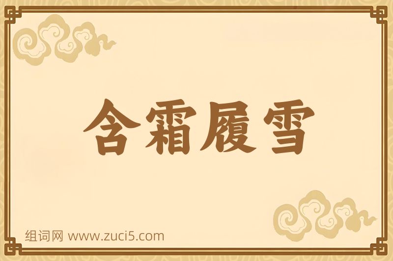 成语含霜履雪图片