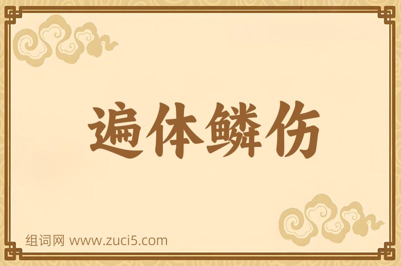 成语遍体鳞伤图片