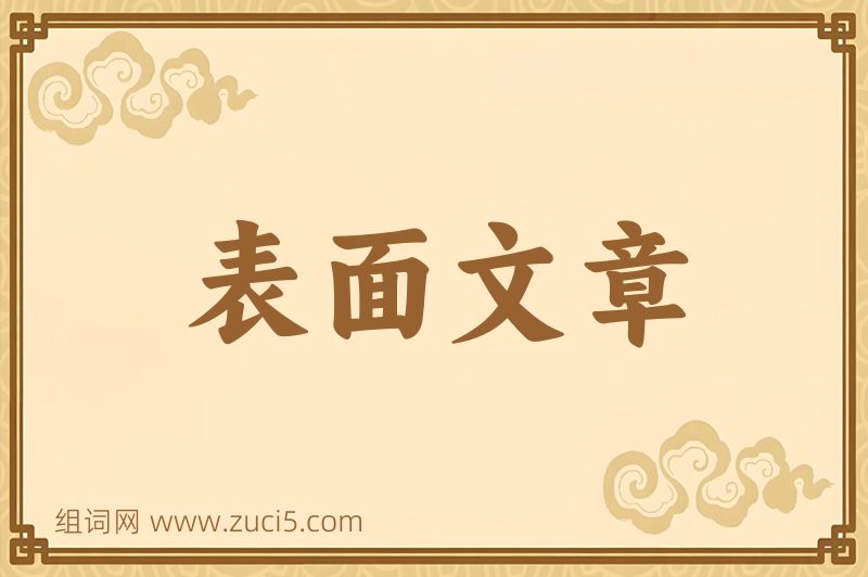 成语表面文章图片