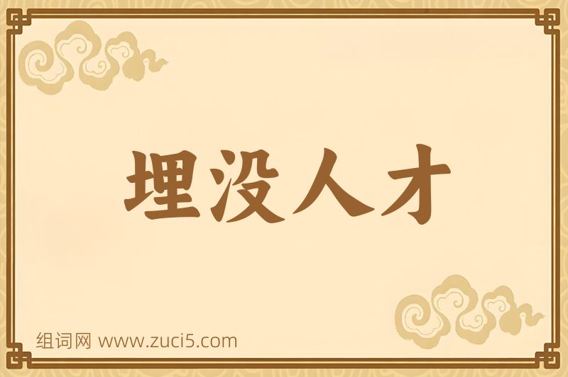 成语埋没人才图片