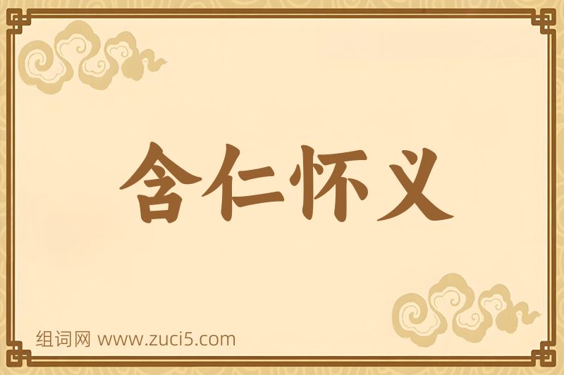 成语含仁怀义图片