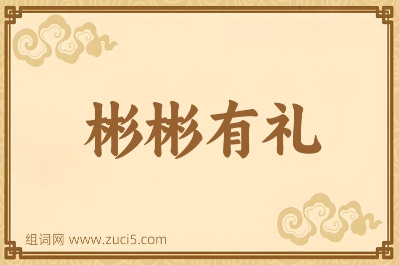成语彬彬有礼图片