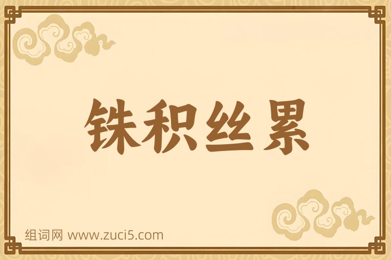 成语铢积丝累图片