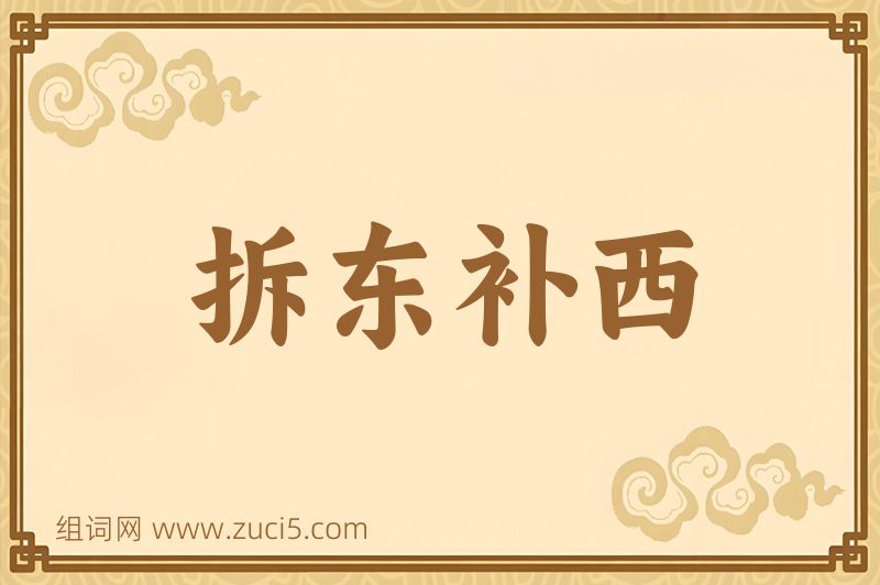 成语拆东补西图片