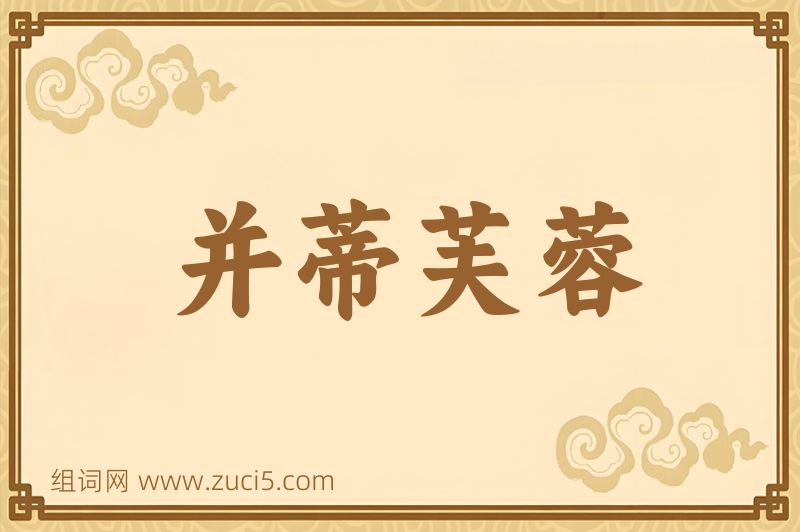 成语并蒂芙蓉图片