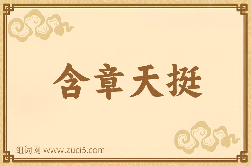 成语含章天挺图片