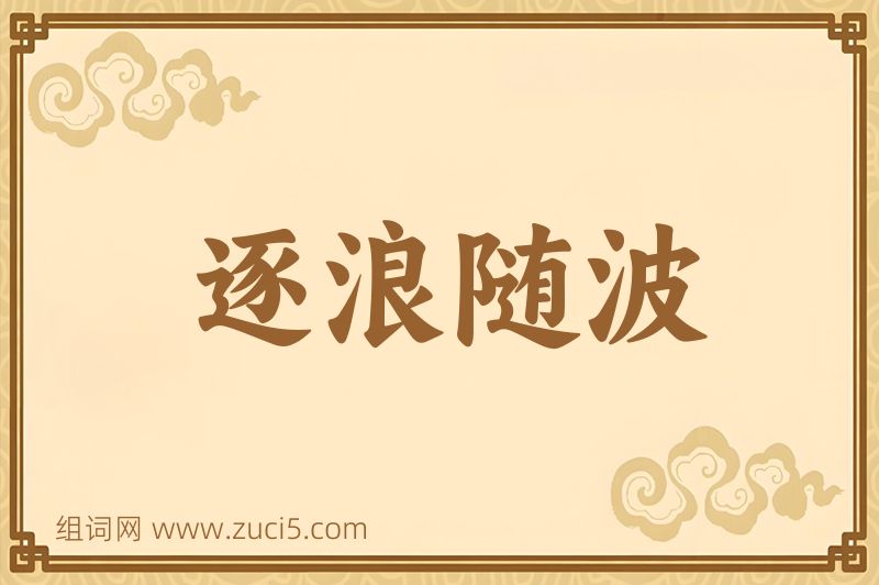 成语逐浪随波图片
