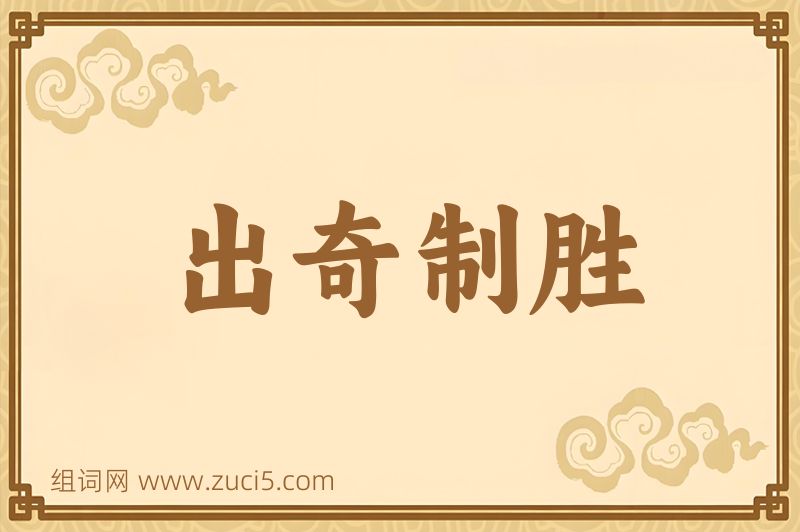 成语出奇制胜图片