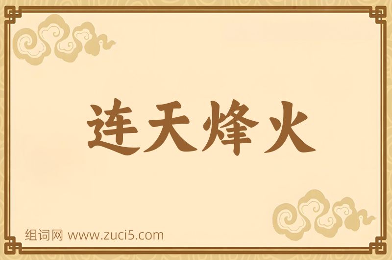 成语连天烽火图片