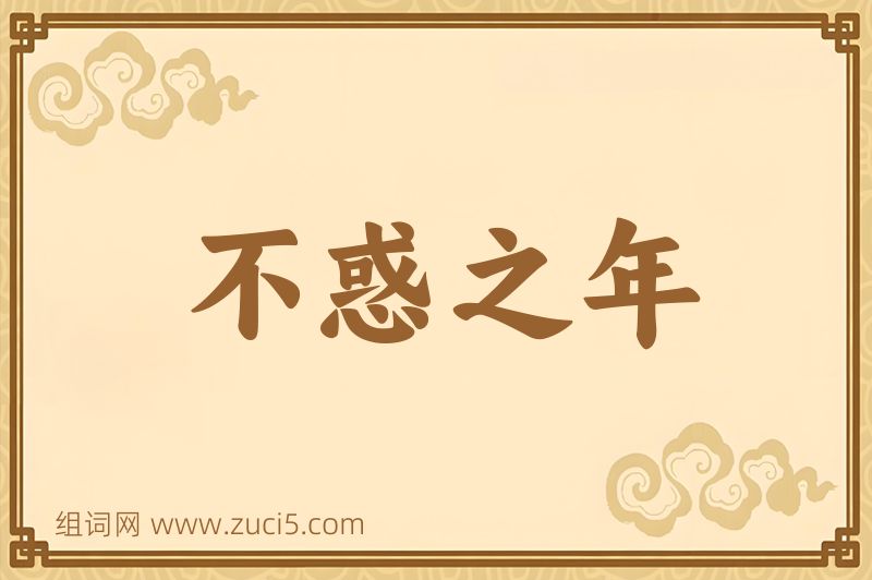 成语不惑之年图片