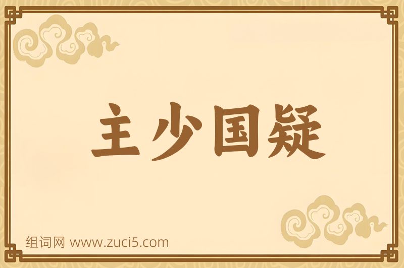 成语主少国疑图片