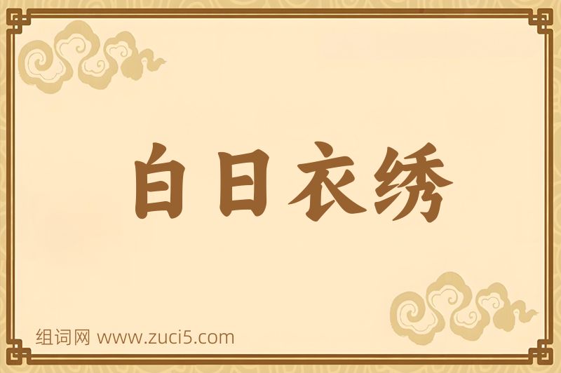 成语白日衣绣图片