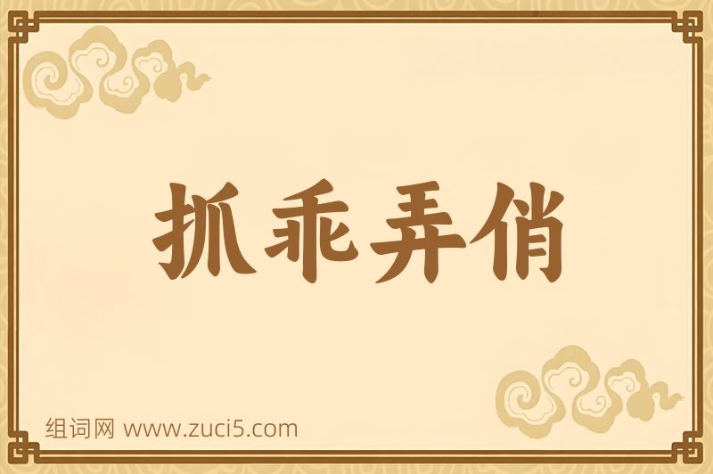 成语抓乖弄俏图片
