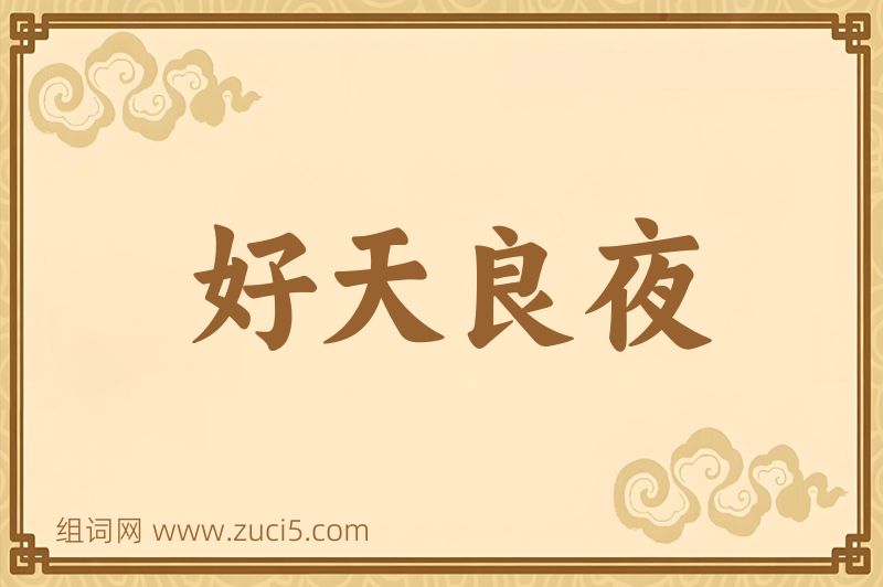 成语好天良夜图片