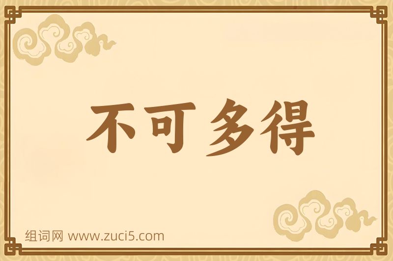 成语不可多得图片