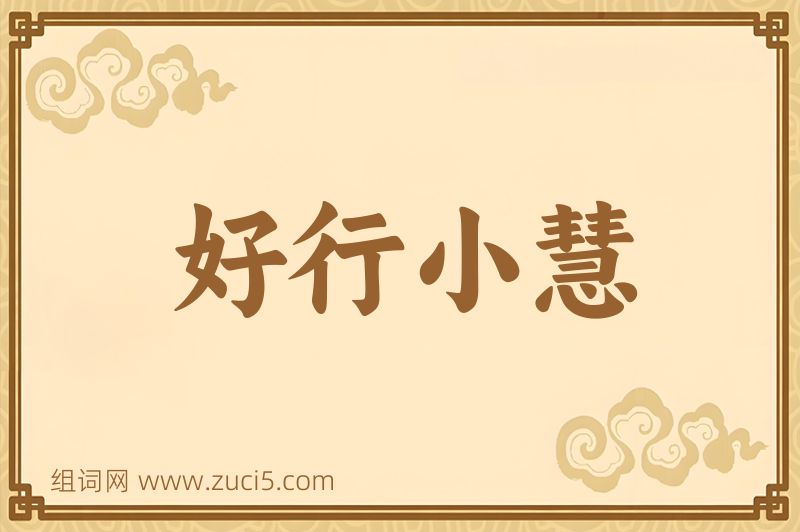 成语好行小慧图片