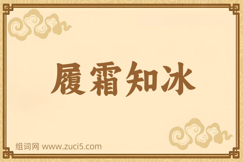 成语履霜知冰图片
